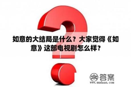 如意的大结局是什么？大家觉得《如意》这部电视剧怎么样？