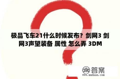 极品飞车21什么时候发布？剑网3 剑网3声望装备 属性 怎么弄 3DM