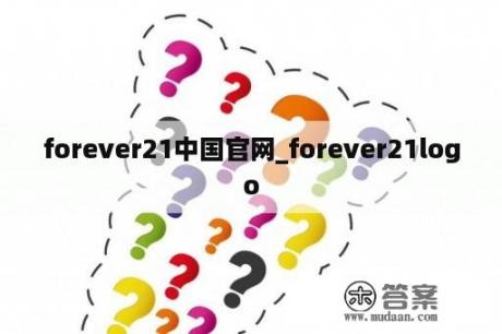 forever21中国官网_forever21logo