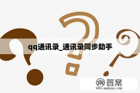 qq通讯录_通讯录同步助手