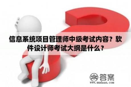 信息系统项目管理师中级考试内容？软件设计师考试大纲是什么？