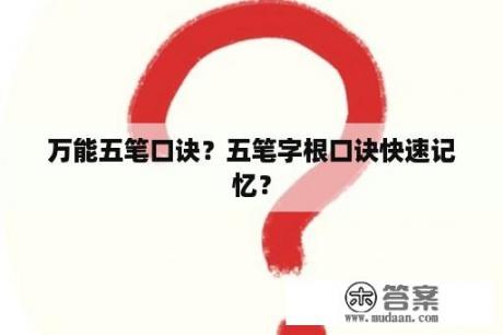 万能五笔口诀？五笔字根口诀快速记忆？