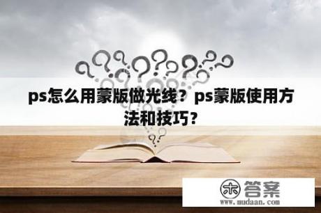 ps怎么用蒙版做光线？ps蒙版使用方法和技巧？