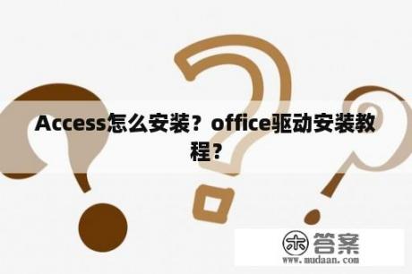 Access怎么安装？office驱动安装教程？