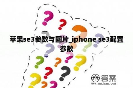 苹果se3参数与图片_iphone se3配置参数