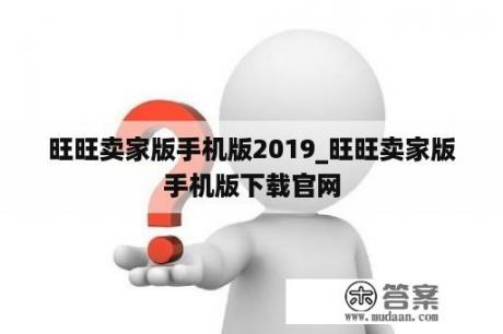 旺旺卖家版手机版2019_旺旺卖家版手机版下载官网