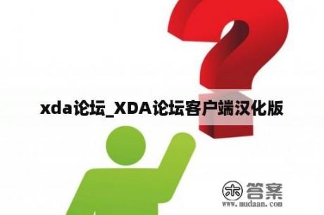 xda论坛_XDA论坛客户端汉化版