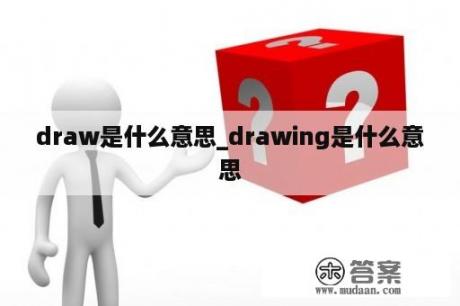 draw是什么意思_drawing是什么意思