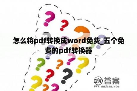 怎么将pdf转换成word免费_五个免费的pdf转换器