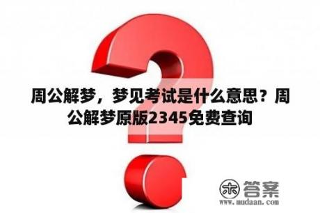 周公解梦，梦见考试是什么意思？周公解梦原版2345免费查询