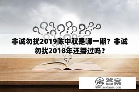 非诚勿扰2019陈中驭是哪一期？非诚勿扰2018年还播过吗？