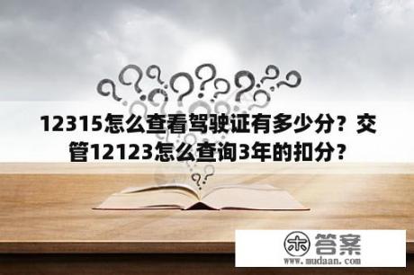 12315怎么查看驾驶证有多少分？交管12123怎么查询3年的扣分？