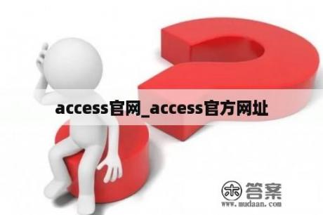 access官网_access官方网址