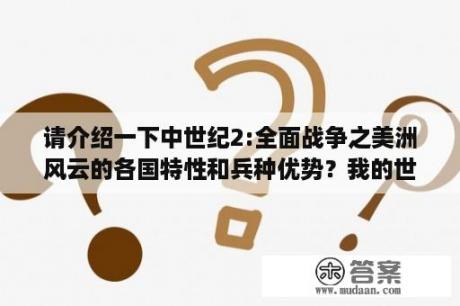 请介绍一下中世纪2:全面战争之美洲风云的各国特性和兵种优势？我的世界怎么召唤出阿帕奇直升机？