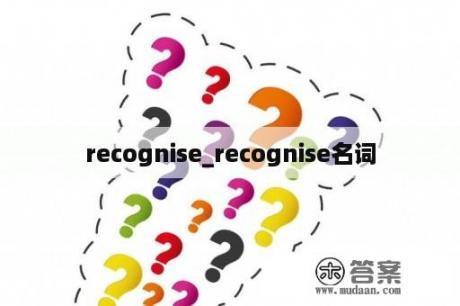 recognise_recognise名词