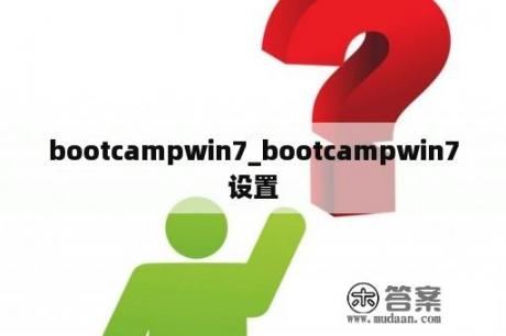 bootcampwin7_bootcampwin7设置