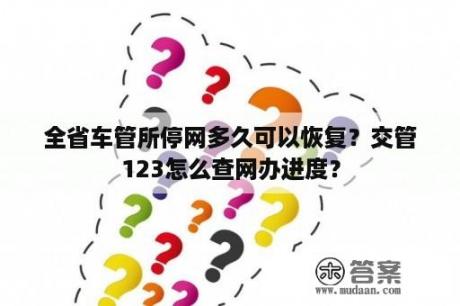 全省车管所停网多久可以恢复？交管123怎么查网办进度？