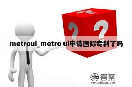 metroui_metro ui申请国际专利了吗