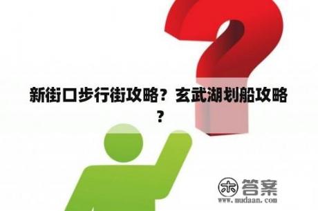 新街口步行街攻略？玄武湖划船攻略？