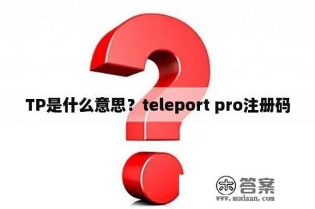 TP是什么意思？teleport pro注册码