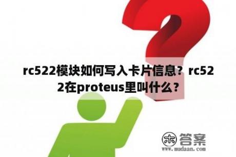 rc522模块如何写入卡片信息？rc522在proteus里叫什么？