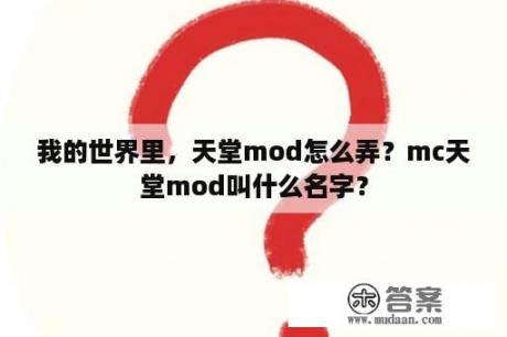 我的世界里，天堂mod怎么弄？mc天堂mod叫什么名字？