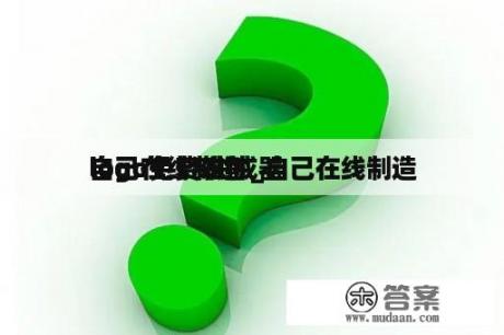 自己在线制造
logo免费软件_自己在线制造
logo免费 生成器