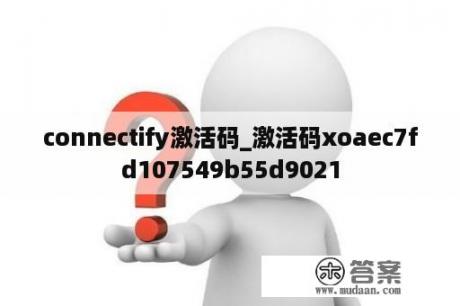 connectify激活码_激活码xoaec7fd107549b55d9021