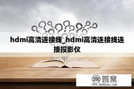 hdmi高清连接线_hdmi高清连接线连接投影仪