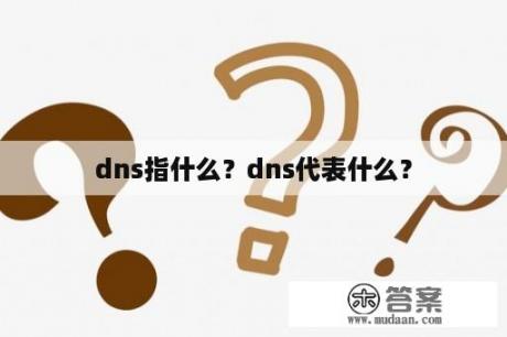 dns指什么？dns代表什么？