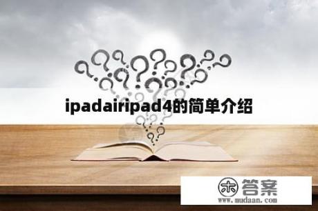 ipadairipad4的简单介绍