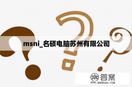 msni_名硕电脑苏州有限公司 msni_名硕电脑苏州有限公司
