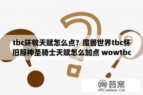 tbc环牧天赋怎么点？魔兽世界tbc怀旧服神圣骑士天赋怎么加点 wowtbc怀旧服神圣