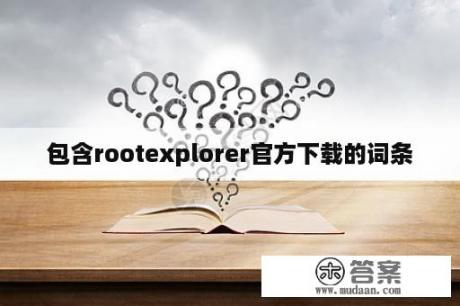 包含rootexplorer官方下载的词条