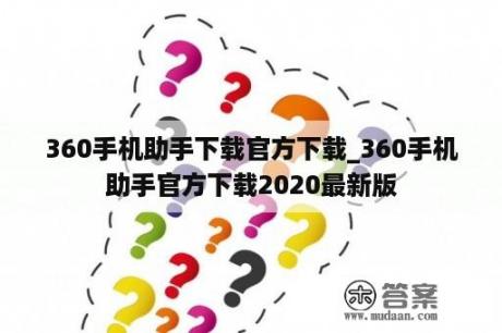 360手机助手下载官方下载_360手机助手官方下载2020最新版