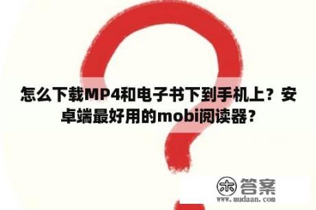 怎么下载MP4和电子书下到手机上？安卓端最好用的mobi阅读器？