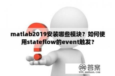 matlab2019安装哪些模块？如何使用stateflow的event触发？