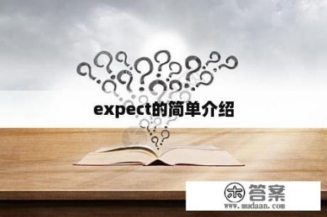 expect的简单介绍