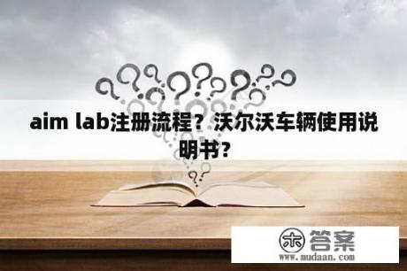 aim lab注册流程？沃尔沃车辆使用说明书？