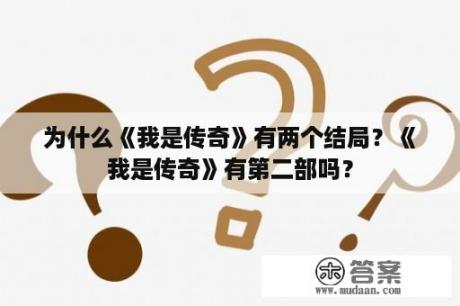 为什么《我是传奇》有两个结局？《我是传奇》有第二部吗？