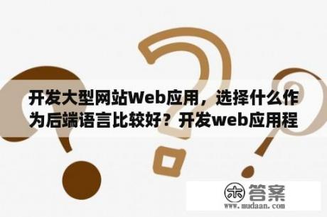 开发大型网站Web应用，选择什么作为后端语言比较好？开发web应用程序时，静态文件一般存放在什么位置？