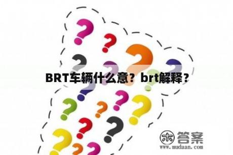 BRT车辆什么意？brt解释？