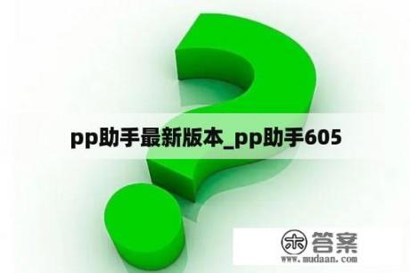 pp助手最新版本_pp助手605