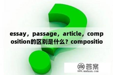 essay，passage，article，composition的区别是什么？composition