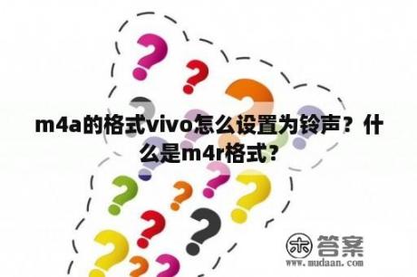 m4a的格式vivo怎么设置为铃声？什么是m4r格式？