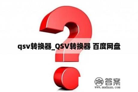 qsv转换器_QSV转换器 百度网盘