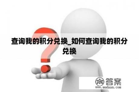 查询我的积分兑换_如何查询我的积分兑换