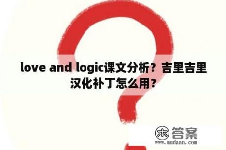 love and logic课文分析？吉里吉里汉化补丁怎么用？