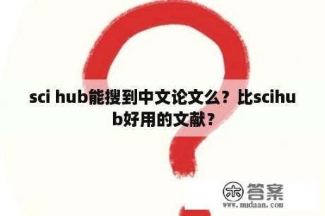 sci hub能搜到中文论文么？比scihub好用的文献？