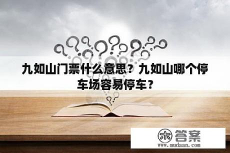 九如山门票什么意思？九如山哪个停车场容易停车？